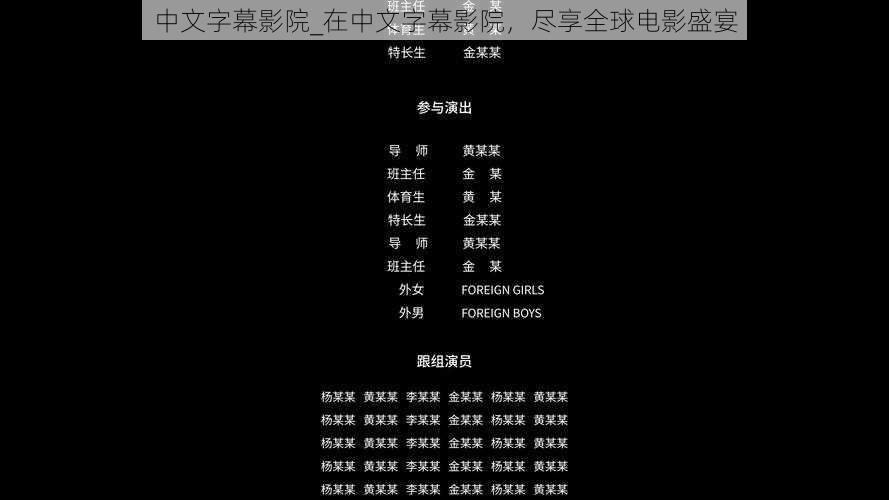 中文字幕影院_在中文字幕影院，尽享全球电影盛宴