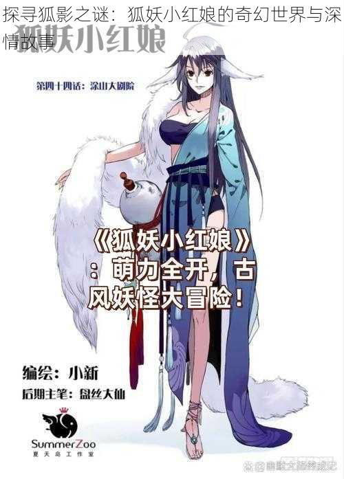 探寻狐影之谜：狐妖小红娘的奇幻世界与深情故事