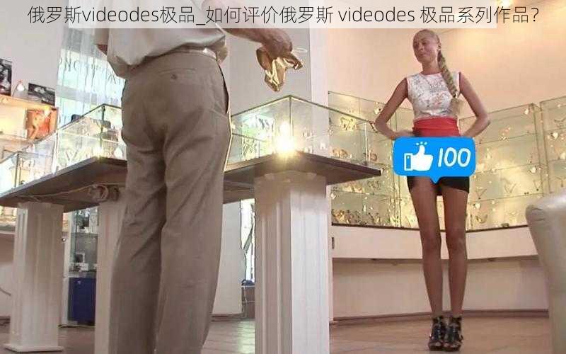 俄罗斯videodes极品_如何评价俄罗斯 videodes 极品系列作品？