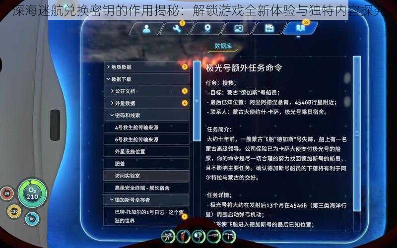 深海迷航兑换密钥的作用揭秘：解锁游戏全新体验与独特内容探究