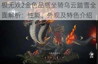 极无双2金色品质坐骑乌云踏雪全面解析：性能、外观及特色介绍