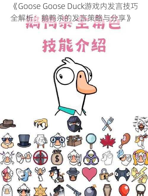 《Goose Goose Duck游戏内发言技巧全解析：鹅鸭杀的发言策略与分享》