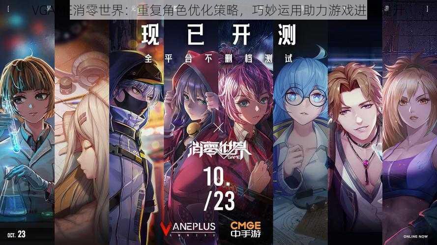 VGAME消零世界：重复角色优化策略，巧妙运用助力游戏进程提升