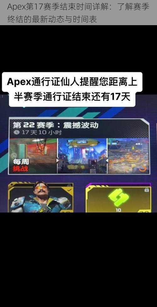 Apex第17赛季结束时间详解：了解赛季终结的最新动态与时间表