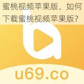 蜜桃视频苹果版、如何下载蜜桃视频苹果版？