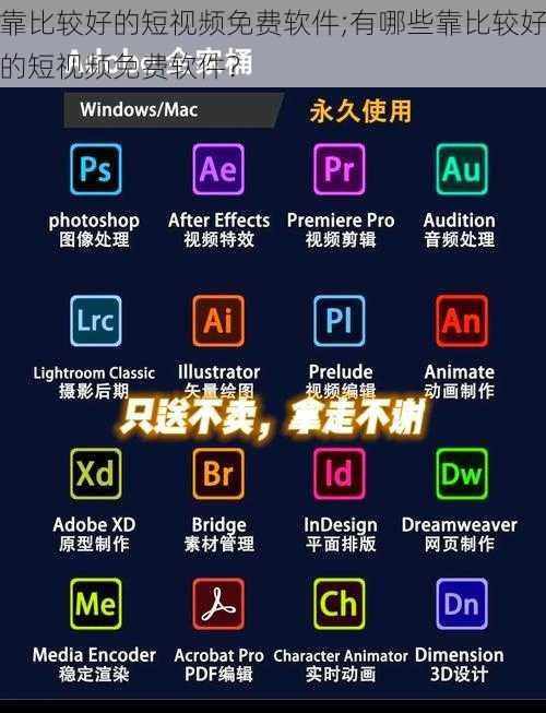 靠比较好的短视频免费软件;有哪些靠比较好的短视频免费软件？