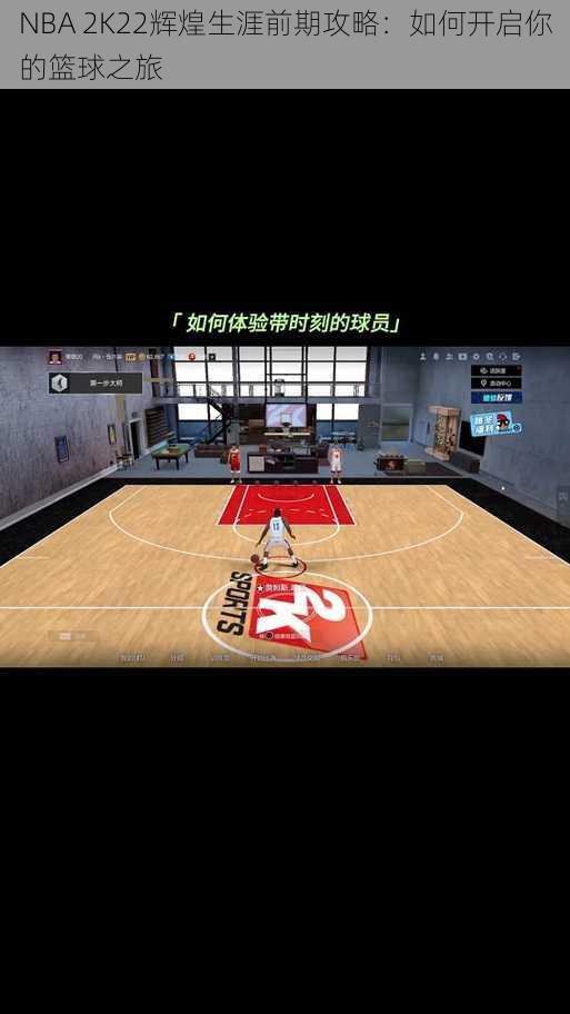 NBA 2K22辉煌生涯前期攻略：如何开启你的篮球之旅