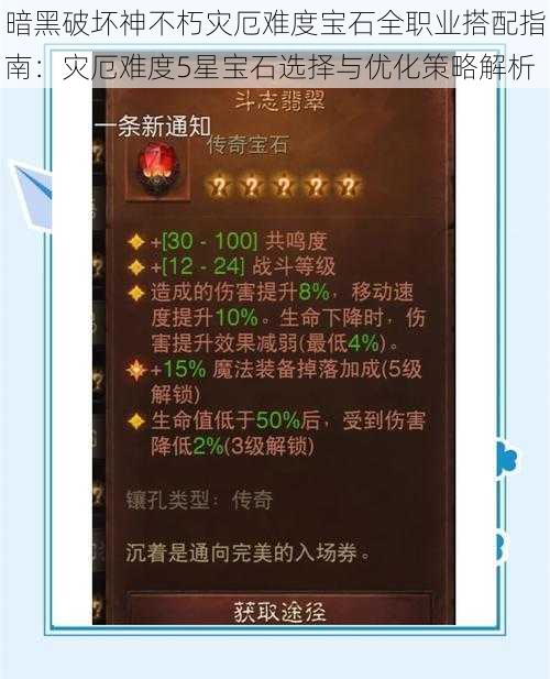 暗黑破坏神不朽灾厄难度宝石全职业搭配指南：灾厄难度5星宝石选择与优化策略解析