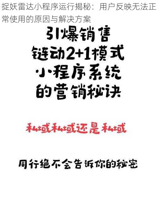 捉妖雷达小程序运行揭秘：用户反映无法正常使用的原因与解决方案