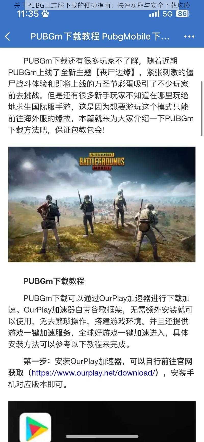 关于PUBG正式服下载的便捷指南：快速获取与安全下载攻略