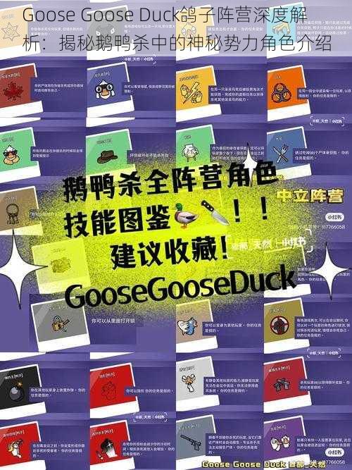 Goose Goose Duck鸽子阵营深度解析：揭秘鹅鸭杀中的神秘势力角色介绍