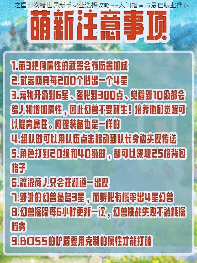 二之国：交错世界新手职业选择攻略——入门指南与最佳职业推荐