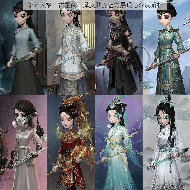 第五人格：古董商白泽皮肤的魅力展现与深度解析