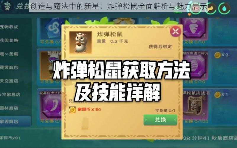 创造与魔法中的新星：炸弹松鼠全面解析与魅力展示