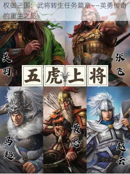 权御三国：武将转生任务篇章——英勇传奇的重生之旅