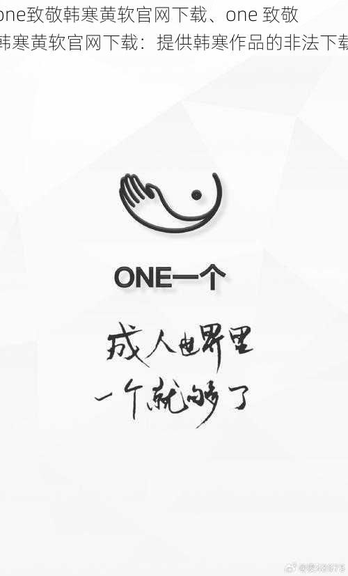 one致敬韩寒黄软官网下载、one 致敬韩寒黄软官网下载：提供韩寒作品的非法下载