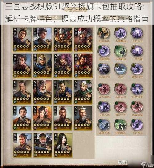 三国志战棋版S1聚义扬旗卡包抽取攻略：解析卡牌特色，提高成功概率的策略指南