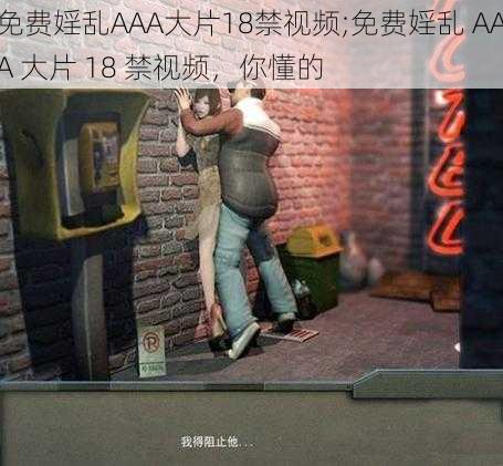 免费婬乱AAA大片18禁视频;免费婬乱 AAA 大片 18 禁视频，你懂的