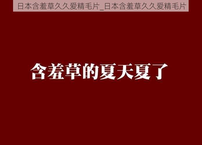 日本含羞草久久爱精毛片_日本含羞草久久爱精毛片