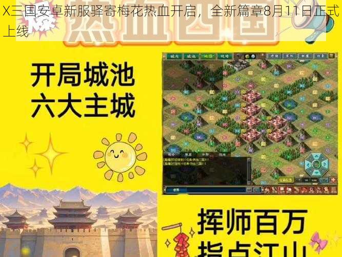 X三国安卓新服驿寄梅花热血开启，全新篇章8月11日正式上线