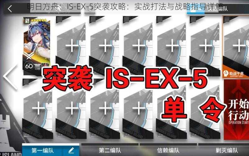 明日方舟：IS-EX-5突袭攻略：实战打法与战略指导详解