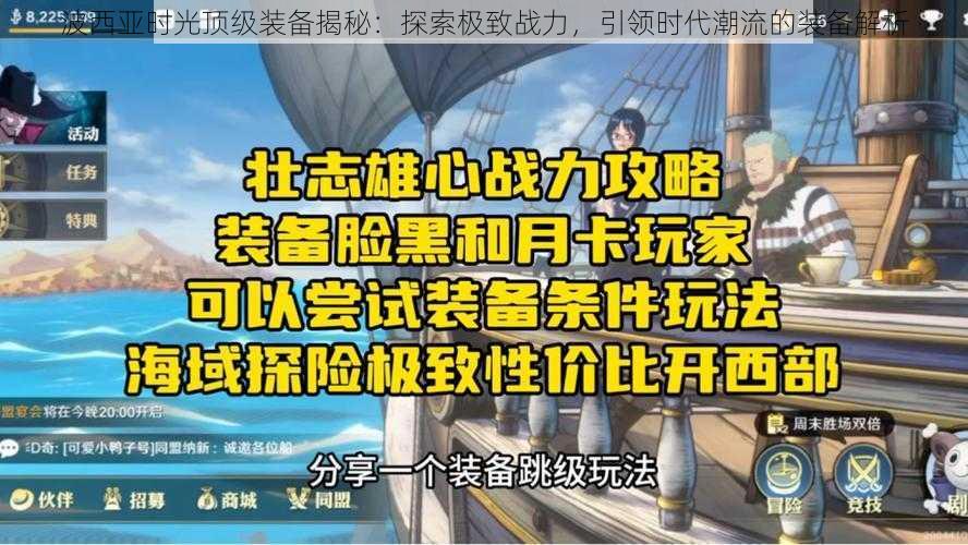 波西亚时光顶级装备揭秘：探索极致战力，引领时代潮流的装备解析