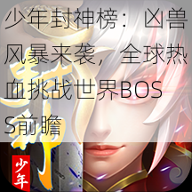 少年封神榜：凶兽风暴来袭，全球热血挑战世界BOSS前瞻