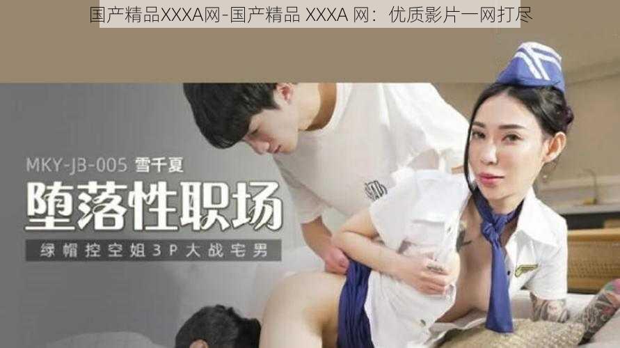 国产精品XXXA网-国产精品 XXXA 网：优质影片一网打尽