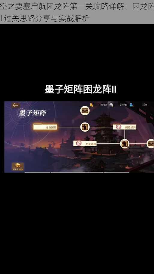 空之要塞启航困龙阵第一关攻略详解：困龙阵1过关思路分享与实战解析