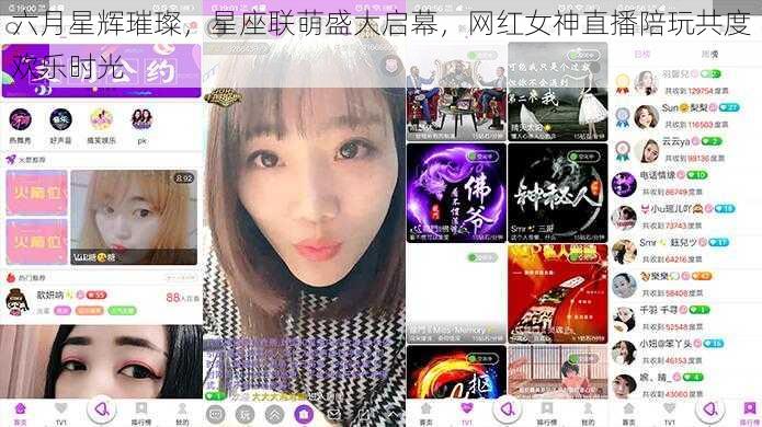 六月星辉璀璨，星座联萌盛大启幕，网红女神直播陪玩共度欢乐时光