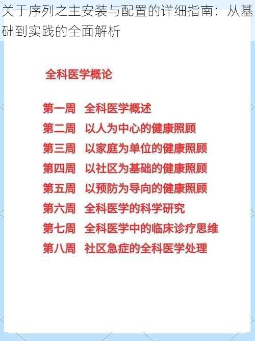 关于序列之主安装与配置的详细指南：从基础到实践的全面解析