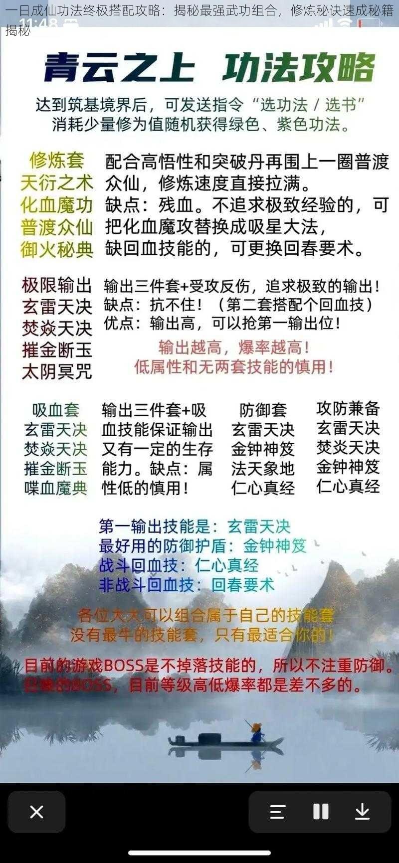 一日成仙功法终极搭配攻略：揭秘最强武功组合，修炼秘诀速成秘籍揭秘