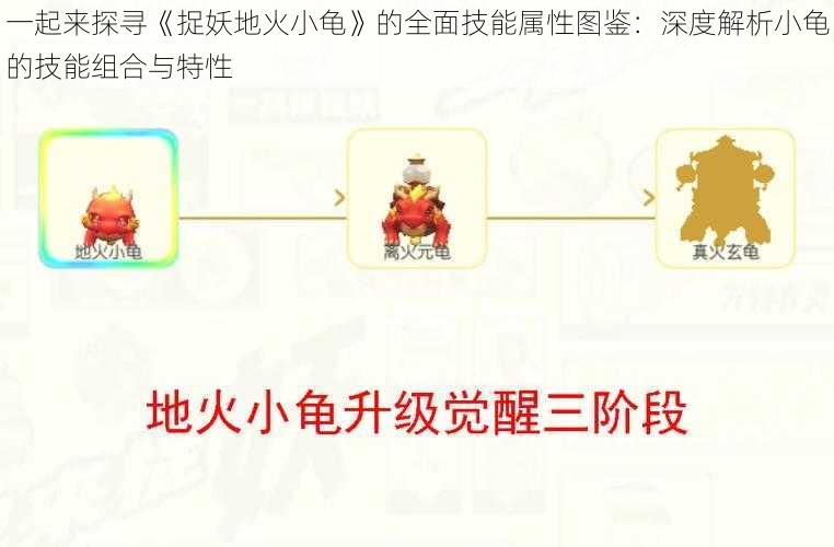 一起来探寻《捉妖地火小龟》的全面技能属性图鉴：深度解析小龟的技能组合与特性