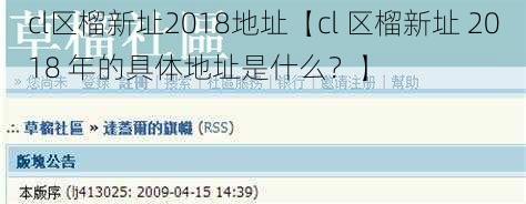 cl区榴新址2018地址【cl 区榴新址 2018 年的具体地址是什么？】