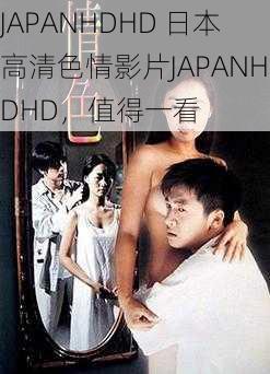 JAPANHDHD 日本高清色情影片JAPANHDHD，值得一看