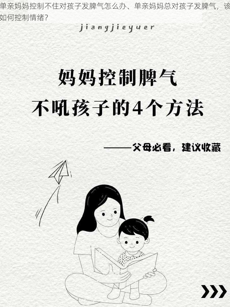 单亲妈妈控制不住对孩子发脾气怎么办、单亲妈妈总对孩子发脾气，该如何控制情绪？