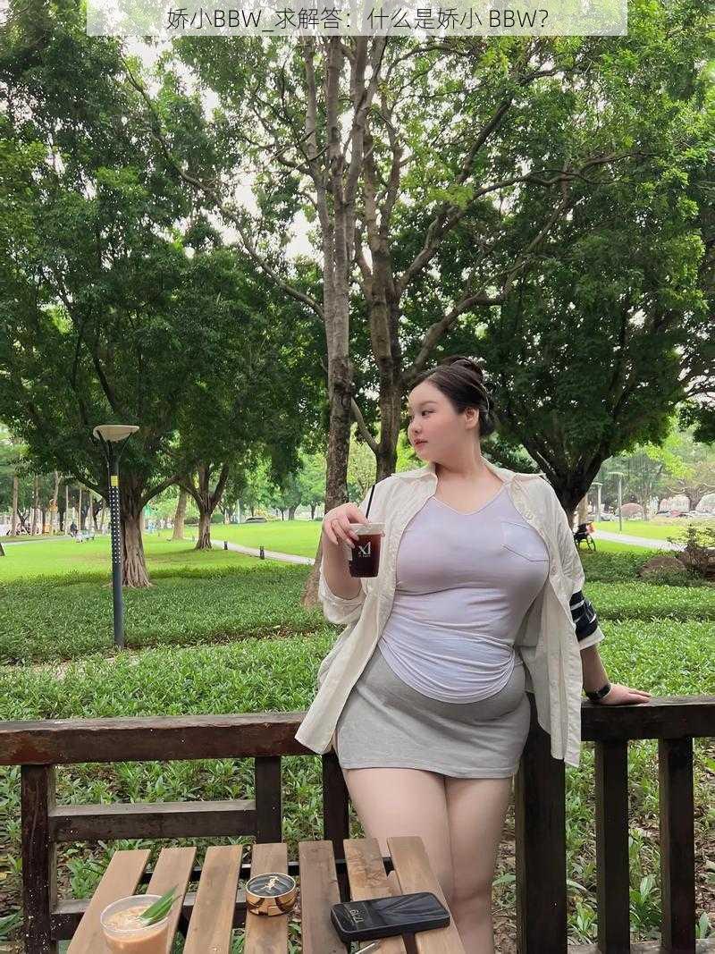 娇小BBW_求解答：什么是娇小 BBW？