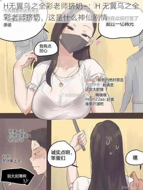 H无翼乌之全彩老师挤奶—：H 无翼乌之全彩老师挤奶，这是什么神仙剧情