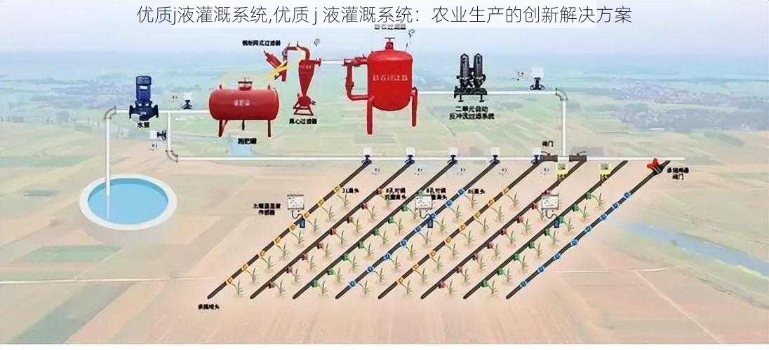 优质j液灌溉系统,优质 j 液灌溉系统：农业生产的创新解决方案