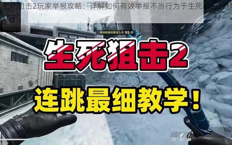 生死狙击2玩家举报攻略：详解如何有效举报不当行为于生死狙击2游戏中