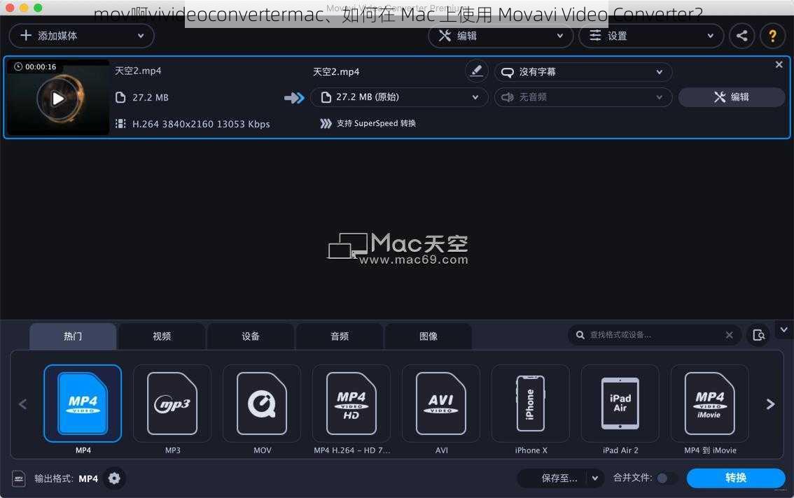 mov啊vivideoconvertermac、如何在 Mac 上使用 Movavi Video Converter？