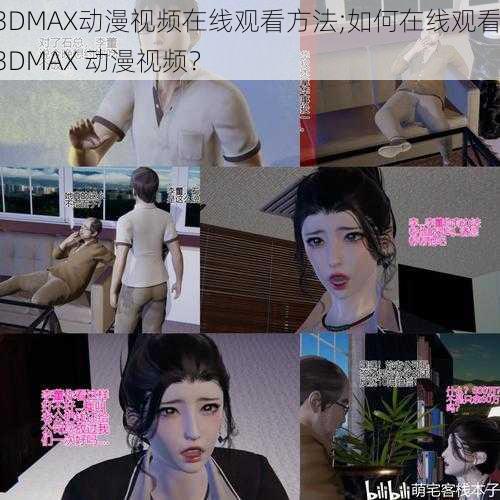 3DMAX动漫视频在线观看方法;如何在线观看 3DMAX 动漫视频？