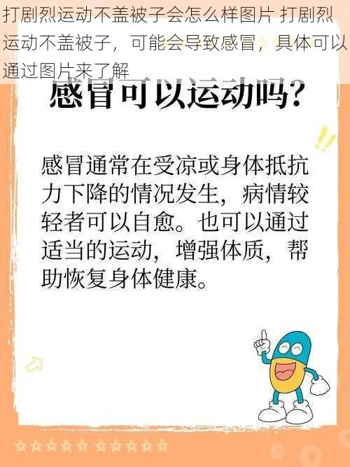 打剧烈运动不盖被子会怎么样图片 打剧烈运动不盖被子，可能会导致感冒，具体可以通过图片来了解