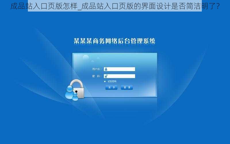 成品站入口页版怎样_成品站入口页版的界面设计是否简洁明了？