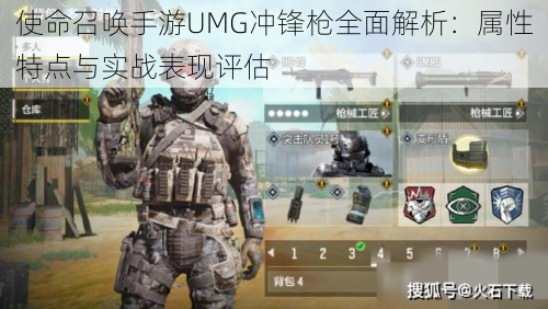 使命召唤手游UMG冲锋枪全面解析：属性特点与实战表现评估