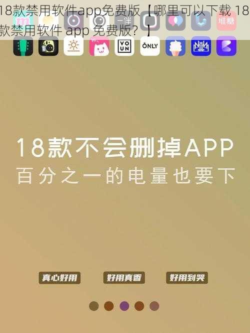 18款禁用软件app免费版【哪里可以下载 18 款禁用软件 app 免费版？】