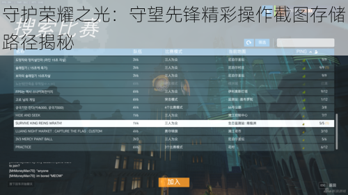 守护荣耀之光：守望先锋精彩操作截图存储路径揭秘
