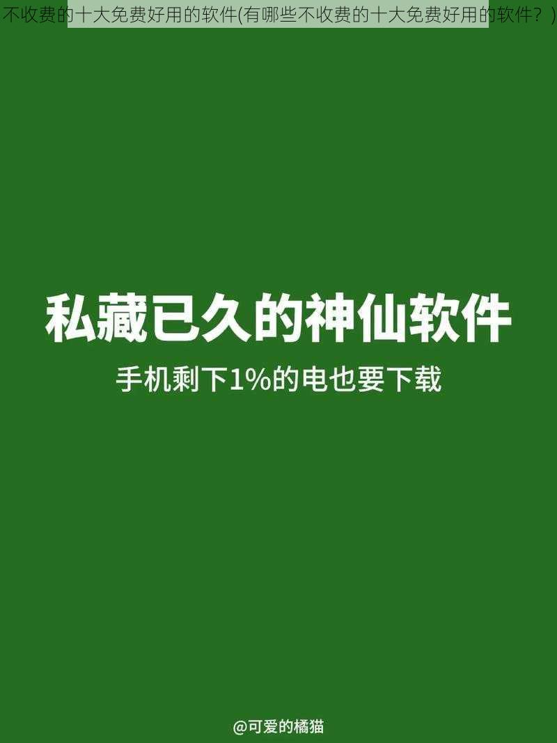 不收费的十大免费好用的软件(有哪些不收费的十大免费好用的软件？)