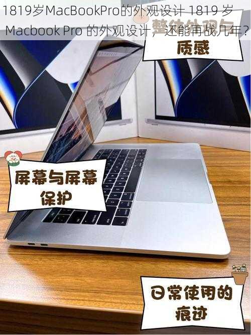 1819岁MacBookPro的外观设计 1819 岁 Macbook Pro 的外观设计，还能再战几年？