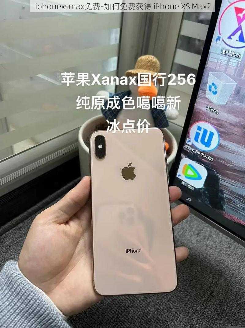 iphonexsmax免费-如何免费获得 iPhone XS Max？